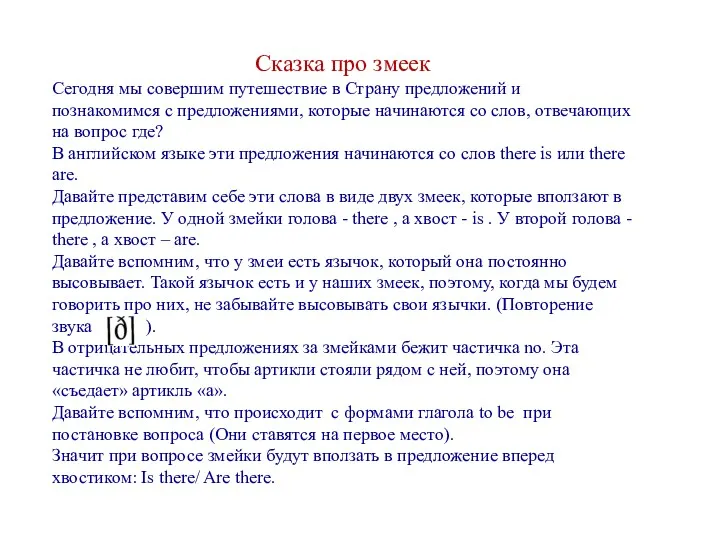 Сказка про змеек Сегодня мы совершим путешествие в Страну предложений