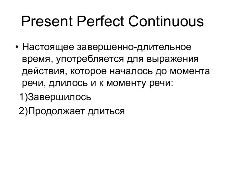 Present Perfect Continuous Настоящее завершенно-длительное время, употребляется для выражения действия,