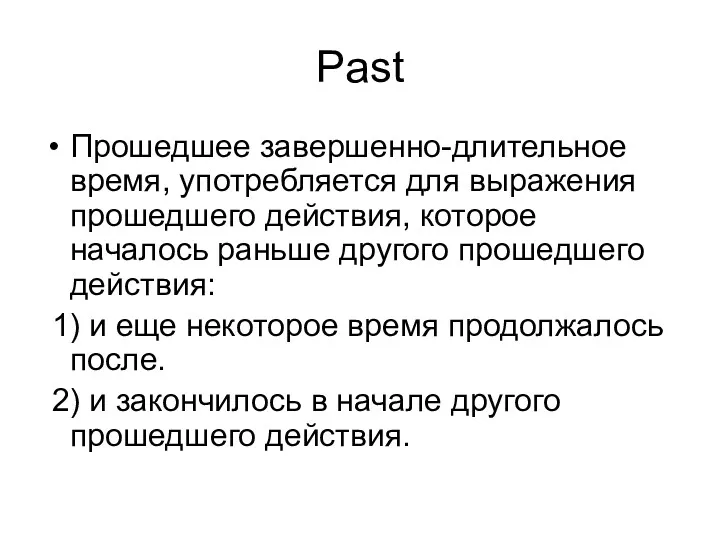 Past Прошедшее завершенно-длительное время, употребляется для выражения прошедшего действия, которое