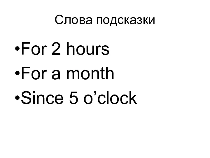 Cлова подсказки For 2 hours For a month Since 5 o’clock