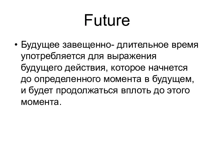 Future Будущее завещенно- длительное время употребляется для выражения будущего действия,