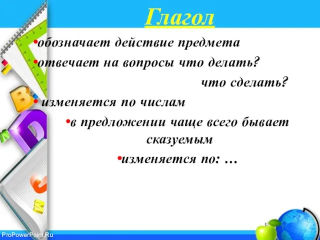 Глагол обозначает действие предмета отвечает на вопросы что делать? что