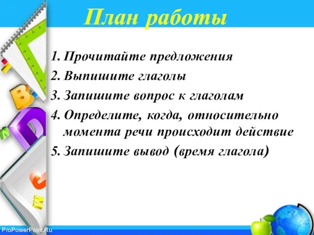 План работы Прочитайте предложения Выпишите глаголы Запишите вопрос к глаголам