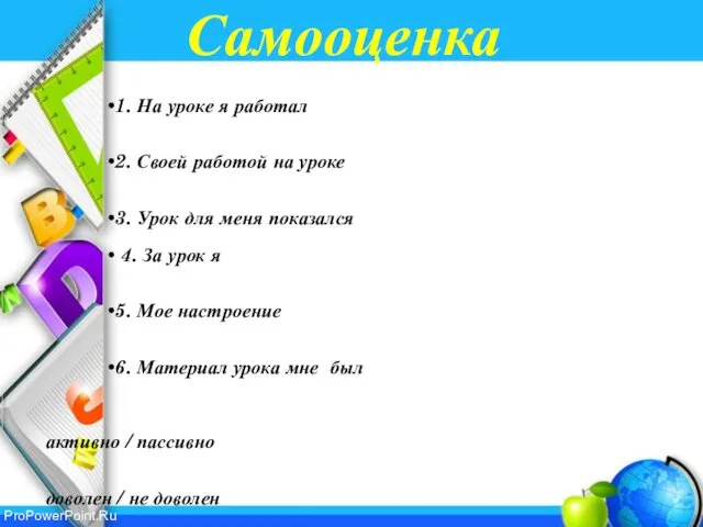 Самооценка 1. На уроке я работал 2. Своей работой на