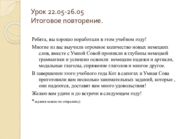 Урок 22.05-26.05 Итоговое повторение. Ребята, вы хорошо поработали в этом