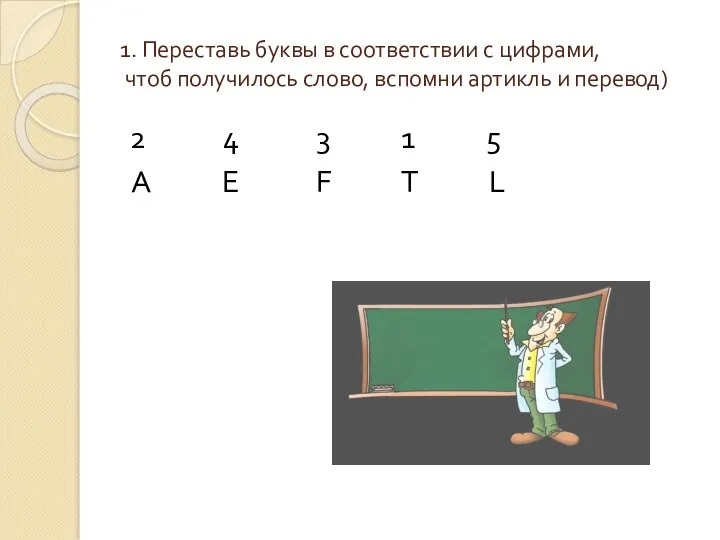 1. Переставь буквы в соответствии с цифрами, чтоб получилось слово,