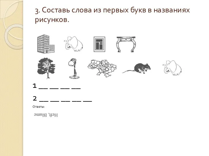 3. Составь слова из первых букв в названиях рисунков. 1