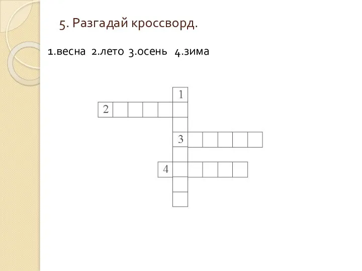 5. Разгадай кроссворд. 1.весна 2.лето 3.осень 4.зима