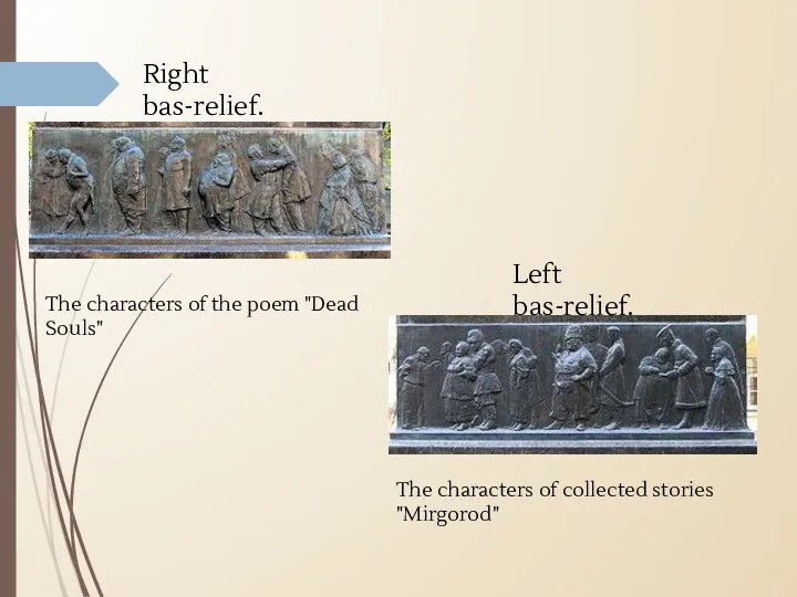 Right bas-relief. The characters of the poem "Dead Souls" Left