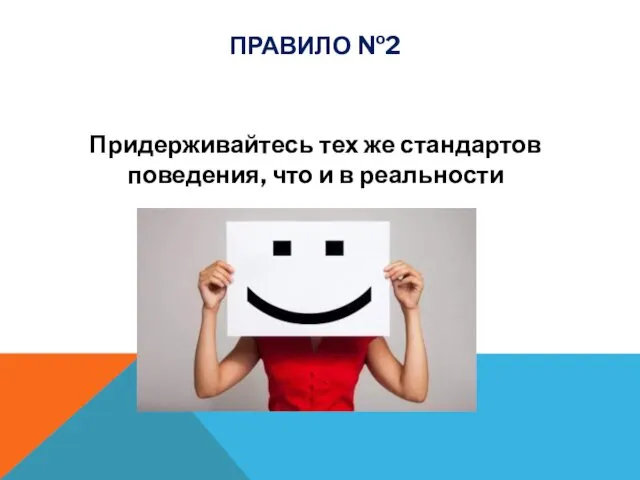 Придерживайтесь тех же стандартов поведения, что и в реальности ПРАВИЛО №2