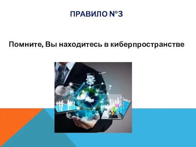 Помните, Вы находитесь в киберпространстве ПРАВИЛО №3