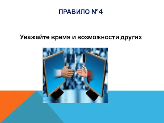 Уважайте время и возможности других ПРАВИЛО №4