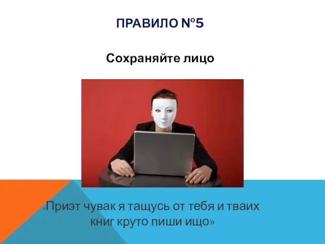 Сохраняйте лицо ПРАВИЛО №5 «Приэт чувак я тащусь от тебя и тваих книг круто пиши ищо»