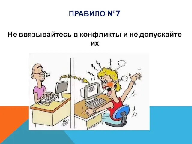 Не ввязывайтесь в конфликты и не допускайте их ПРАВИЛО №7