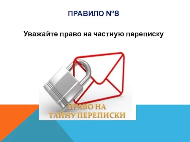 Уважайте право на частную переписку ПРАВИЛО №8