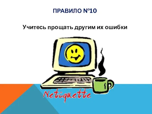 Учитесь прощать другим их ошибки ПРАВИЛО №10