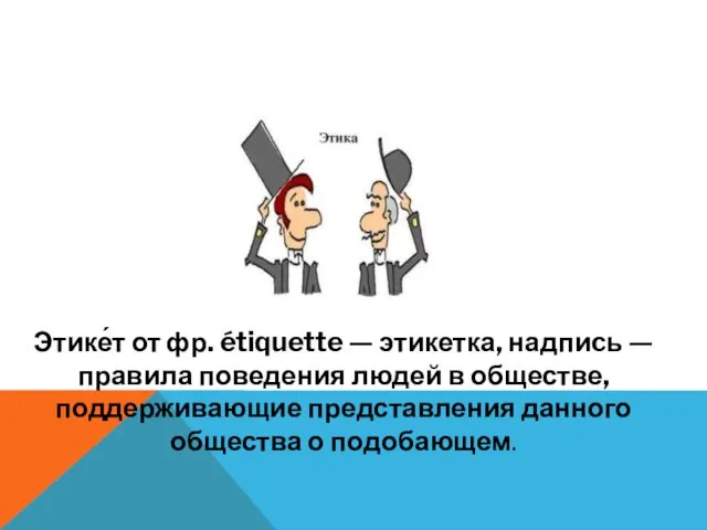 Этике́т от фр. étiquette — этикетка, надпиcь — правила поведения