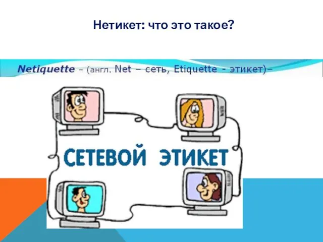 Нетикет: что это такое?