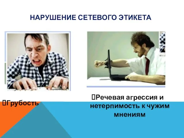 Речевая агрессия и нетерпимость к чужим мнениям НАРУШЕНИЕ СЕТЕВОГО ЭТИКЕТА Грубость