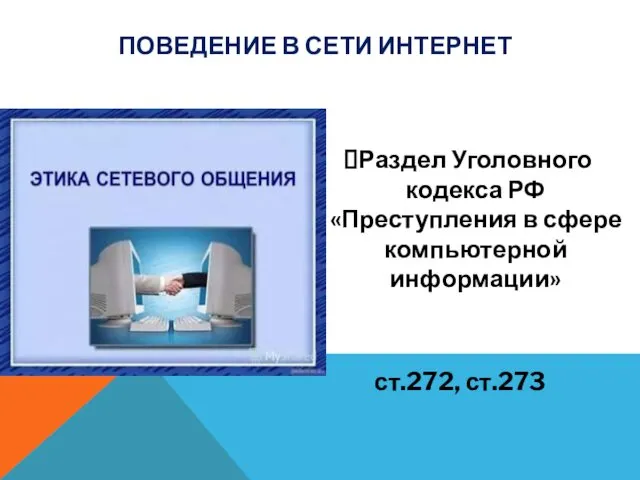 Раздел Уголовного кодекса РФ «Преступления в сфере компьютерной информации» ПОВЕДЕНИЕ В СЕТИ ИНТЕРНЕТ ст.272, ст.273