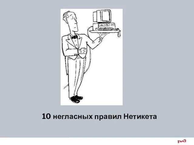 10 негласных правил Нетикета