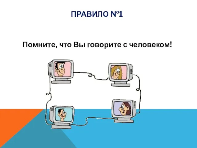 Помните, что Вы говорите с человеком! ПРАВИЛО №1