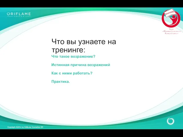 Что вы узнаете на тренинге: Что такое возражение? Истинная причина возражений Как с ними работать? Практика.