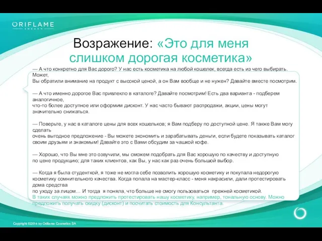 Возражение: «Это для меня слишком дорогая косметика» — А что