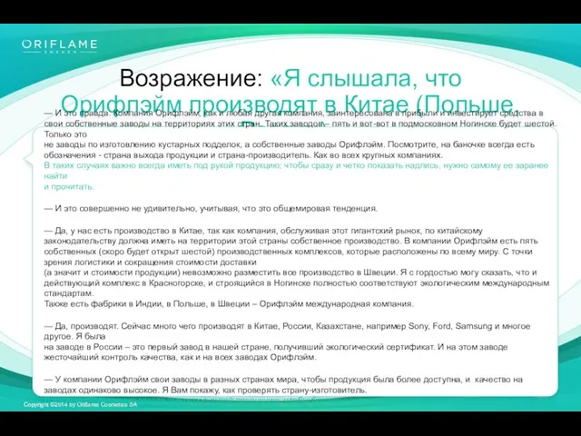 Возражение: «Я слышала, что Орифлэйм производят в Китае (Польше, России)»