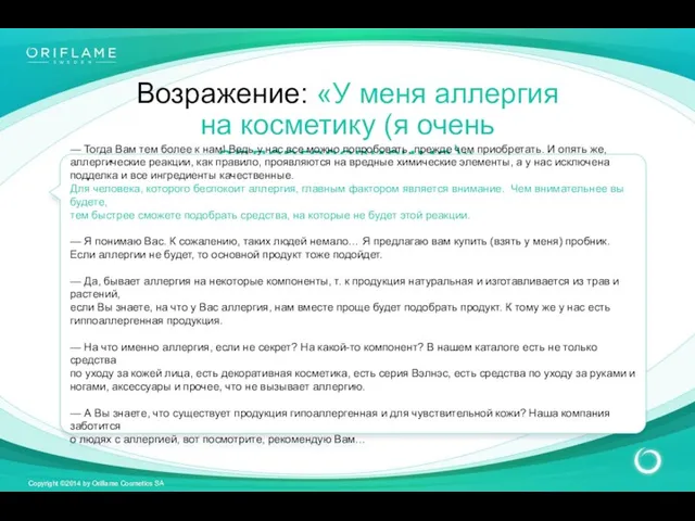 Возражение: «У меня аллергия на косметику (я очень аллергозависима)» —