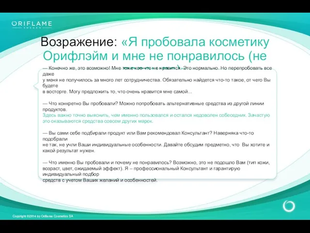 Возражение: «Я пробовала косметику Орифлэйм и мне не понравилось (не