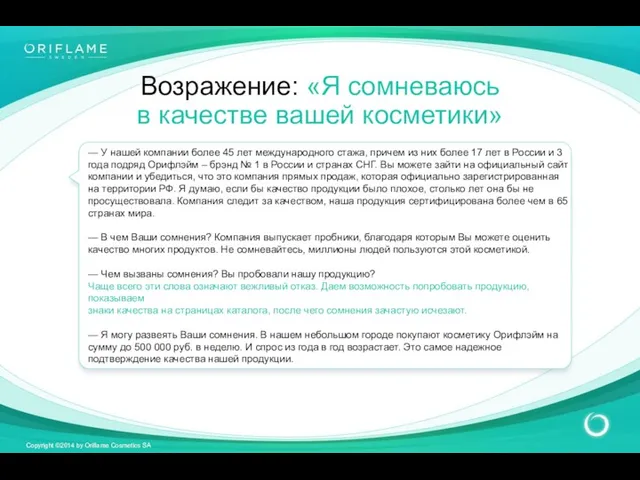 Возражение: «Я сомневаюсь в качестве вашей косметики» — У нашей