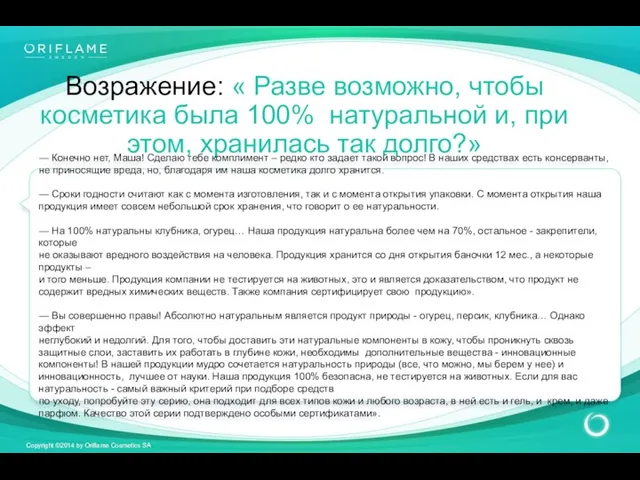 Возражение: « Разве возможно, чтобы косметика была 100% натуральной и,