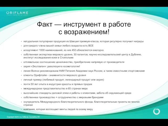 Факт — инструмент в работе с возражением! натуральная популярная продукция