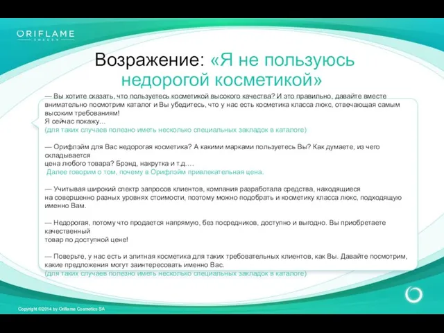 Возражение: «Я не пользуюсь недорогой косметикой» — Вы хотите сказать,