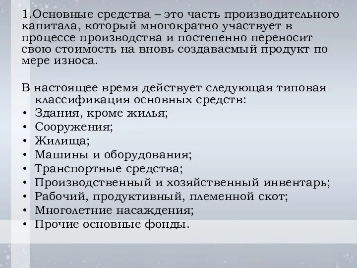 1.Основные средства – это часть производительного капитала, который многократно участвует