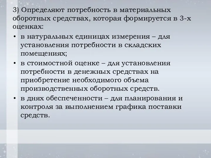 3) Определяют потребность в материальных оборотных средствах, которая формируется в