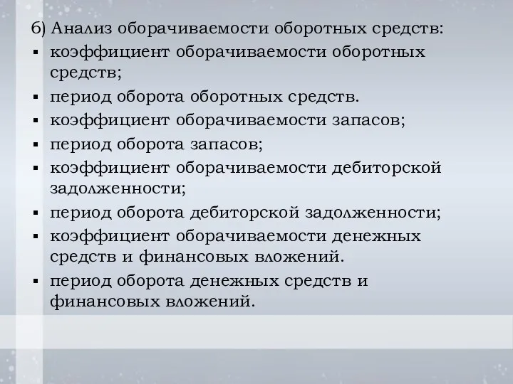 6) Анализ оборачиваемости оборотных средств: коэффициент оборачиваемости оборотных средств; период