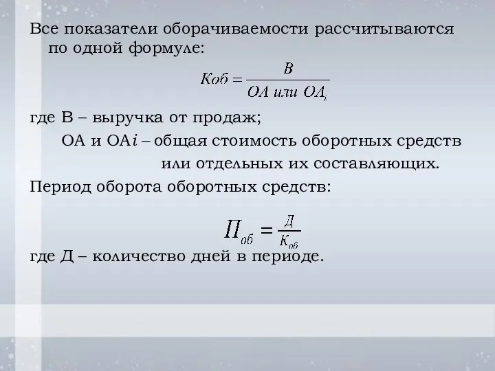 Все показатели оборачиваемости рассчитываются по одной формуле: где В –