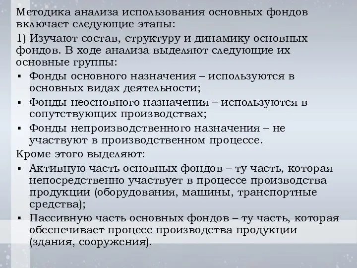 Методика анализа использования основных фондов включает следующие этапы: 1) Изучают