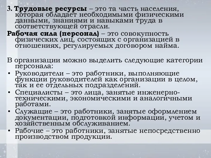 3. Трудовые ресурсы – это та часть населения, которая обладает