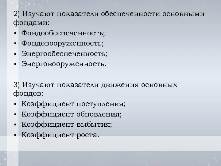 2) Изучают показатели обеспеченности основными фондами: Фондообеспеченность; Фондовооруженность; Энергообеспеченность; Энерговооруженность.