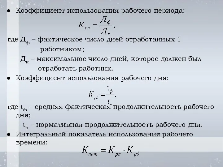 Коэффициент использования рабочего периода: где Дф – фактическое число дней