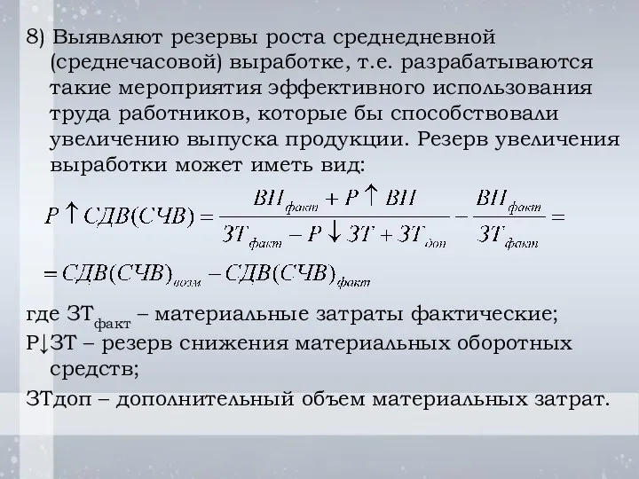 8) Выявляют резервы роста среднедневной (среднечасовой) выработке, т.е. разрабатываются такие