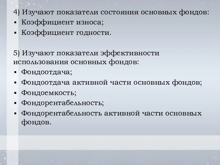 4) Изучают показатели состояния основных фондов: Коэффициент износа; Коэффициент годности.