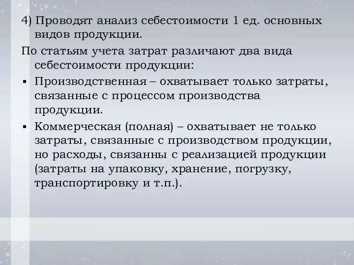 4) Проводят анализ себестоимости 1 ед. основных видов продукции. По