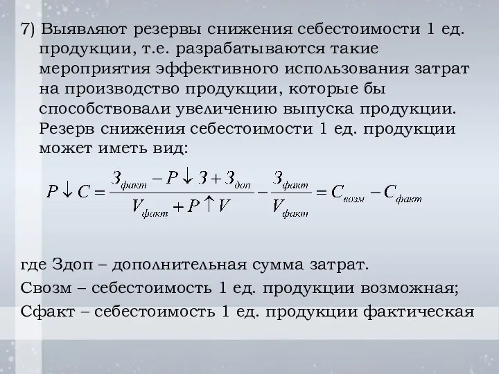 7) Выявляют резервы снижения себестоимости 1 ед. продукции, т.е. разрабатываются