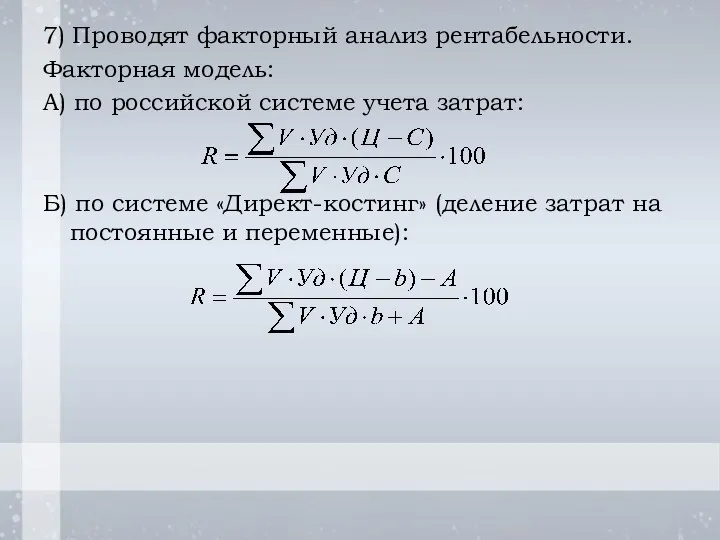7) Проводят факторный анализ рентабельности. Факторная модель: А) по российской
