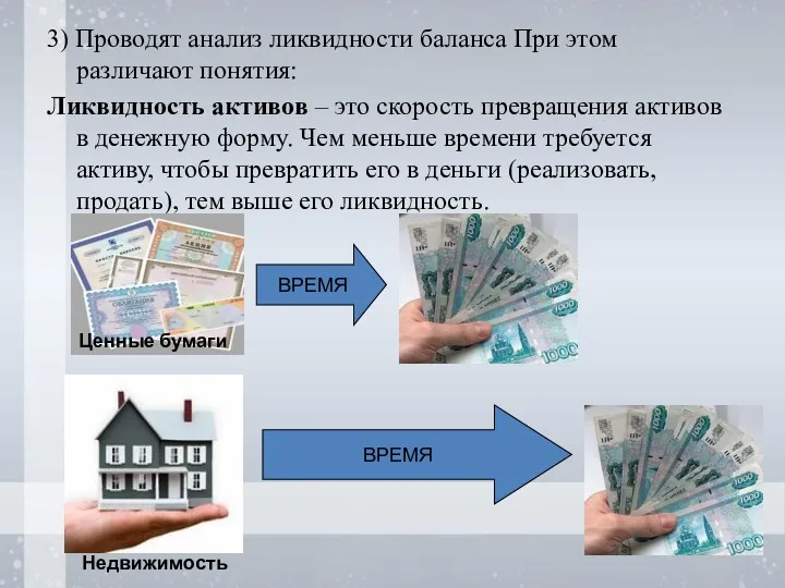 3) Проводят анализ ликвидности баланса При этом различают понятия: Ликвидность