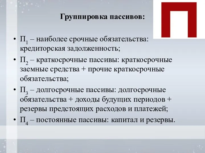 Группировка пассивов: П1 – наиболее срочные обязательства: кредиторская задолженность; П2